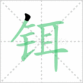 铒笔顺