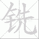 铣笔顺