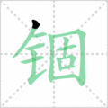 锢笔顺