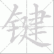 键笔顺