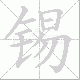 锡笔顺