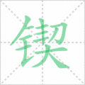 锲笔顺