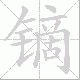 镝笔顺