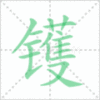 镬笔顺