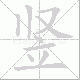竖笔顺