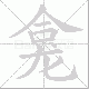 龛笔顺