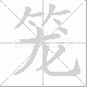 笼笔顺