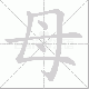 母笔顺
