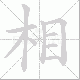 相笔顺