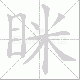 眯笔顺