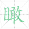 瞰笔顺