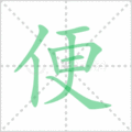 便笔顺