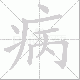 病笔顺