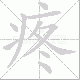 疼笔顺