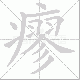 瘳笔顺