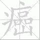 癌笔顺