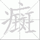 癍笔顺