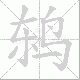 鸫笔顺