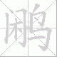 鹇笔顺