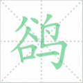 鹆笔顺