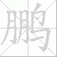 鹏笔顺