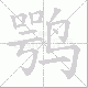 鹗笔顺
