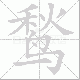 鹙笔顺