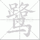 鹭笔顺