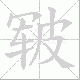 皲笔顺