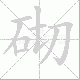 砌笔顺