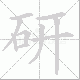 研笔顺