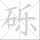砾笔顺
