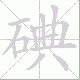 碘笔顺