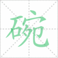 碗笔顺