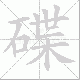 碟笔顺
