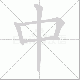 中笔顺