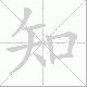 知笔顺
