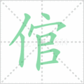 倌笔顺