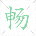 畅笔顺