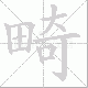 畸笔顺