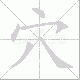穴笔顺