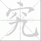 究笔顺