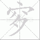 穸笔顺