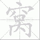 窝笔顺