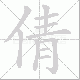 倩笔顺