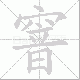 窨笔顺