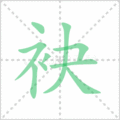 袂笔顺