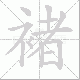 褚笔顺