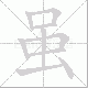 虽笔顺