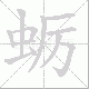 蛎笔顺